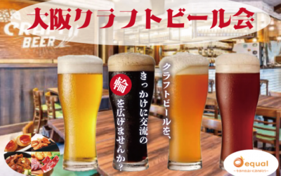 【着席式の大阪ビール会】人気のクラフトビールと美味しいお料理でおとなの交流を楽しもう【2023年3月11日(土) 17:00～19:00】本町キッチン
