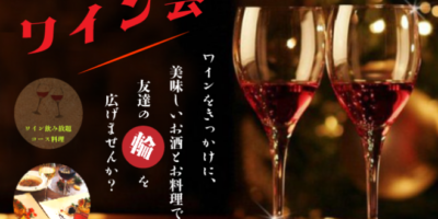 【兵庫】神戸ワイン交流会【2022年6月18日(土) 17:00～19:00】